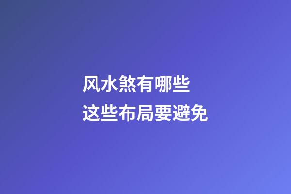风水煞有哪些 这些布局要避免